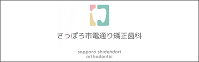 さっぽろ市電通り矯正歯科